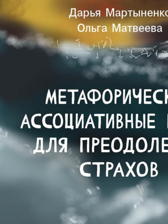 Страхи Метафорические ассоциативные карты