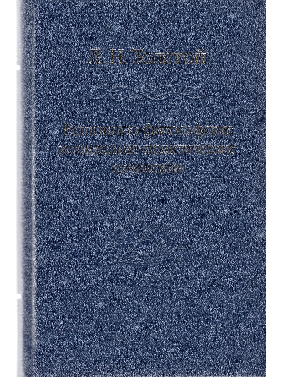 Религиозно-философские и социально-политические сочинения