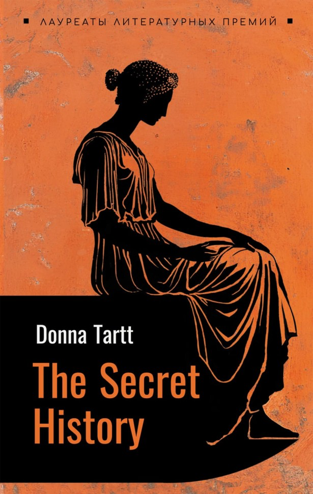 Тайная история (англ/яз)