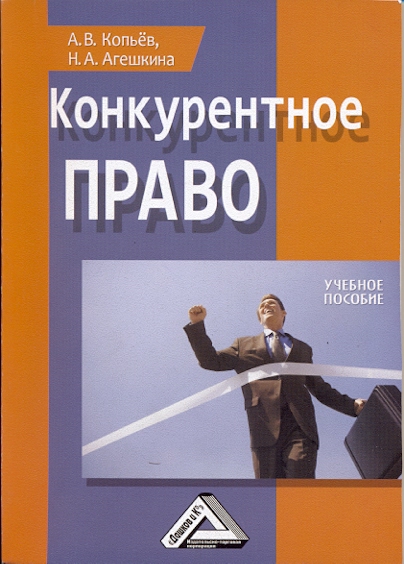 Конкурентное право Учебное пособие