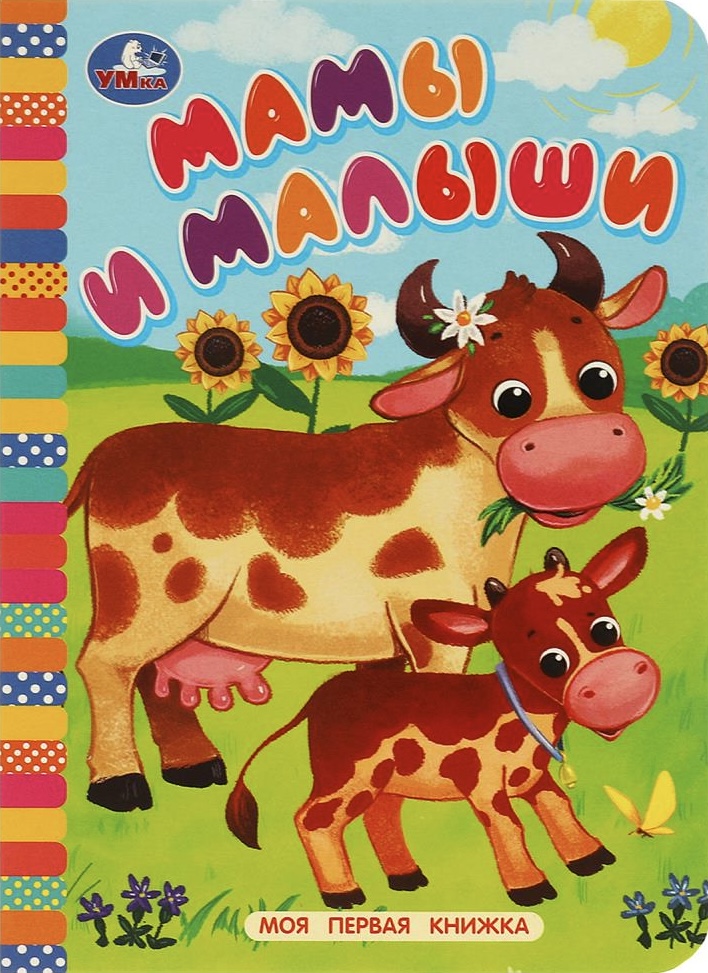Мамы и малыши Моя первая книжка