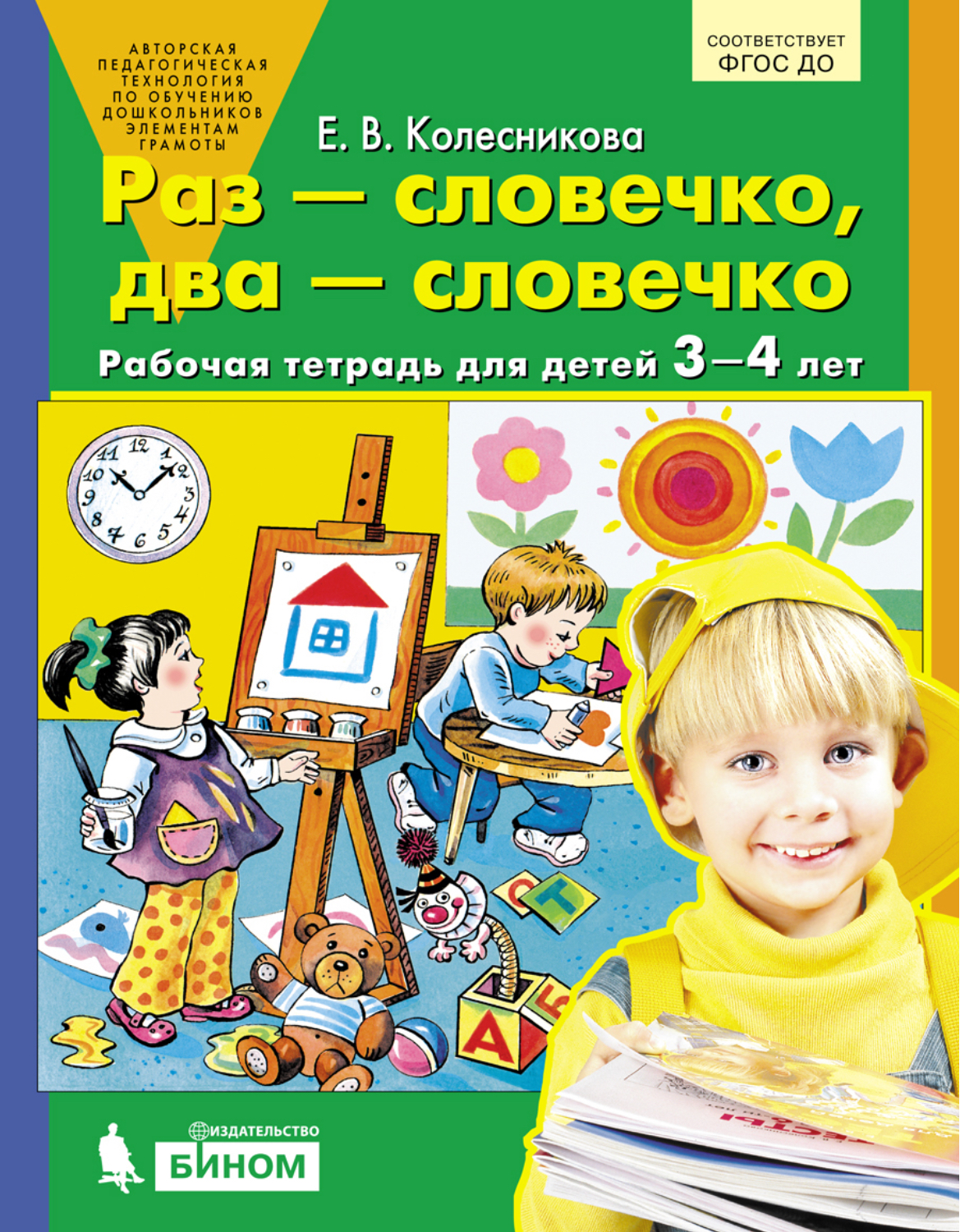 Раз словечко два словечко Раб.тетрадь 3-4 г