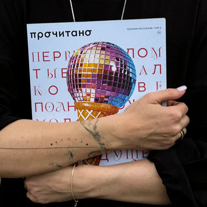 Прочитано №2