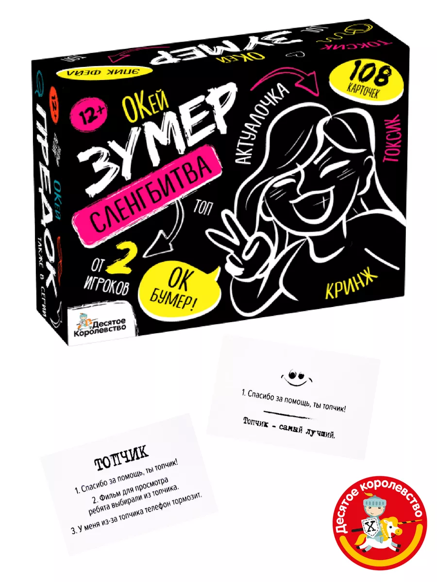 Настольная игра Сленгбитва Окей зумер