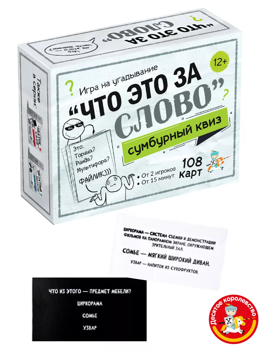 Игра настольная Сумбурный квиз Что это за слово