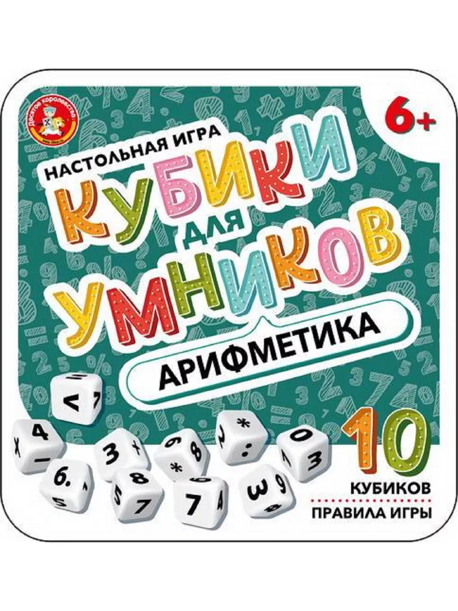Настольная игра Кубики для Умников Арифметика ж/б