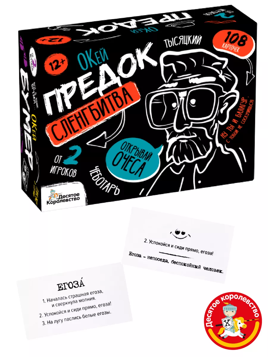 Настольная игра Сленгбитва Окей предок