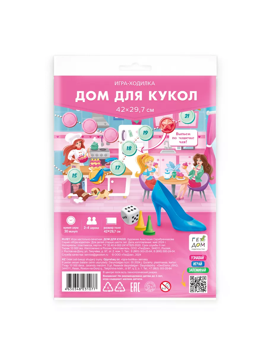 Игра ходилка Дом для кукол