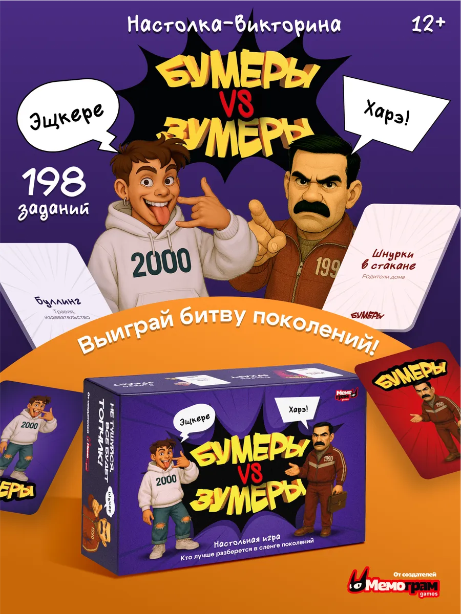 Настольная игра Бумеры vs Зумеры 12+