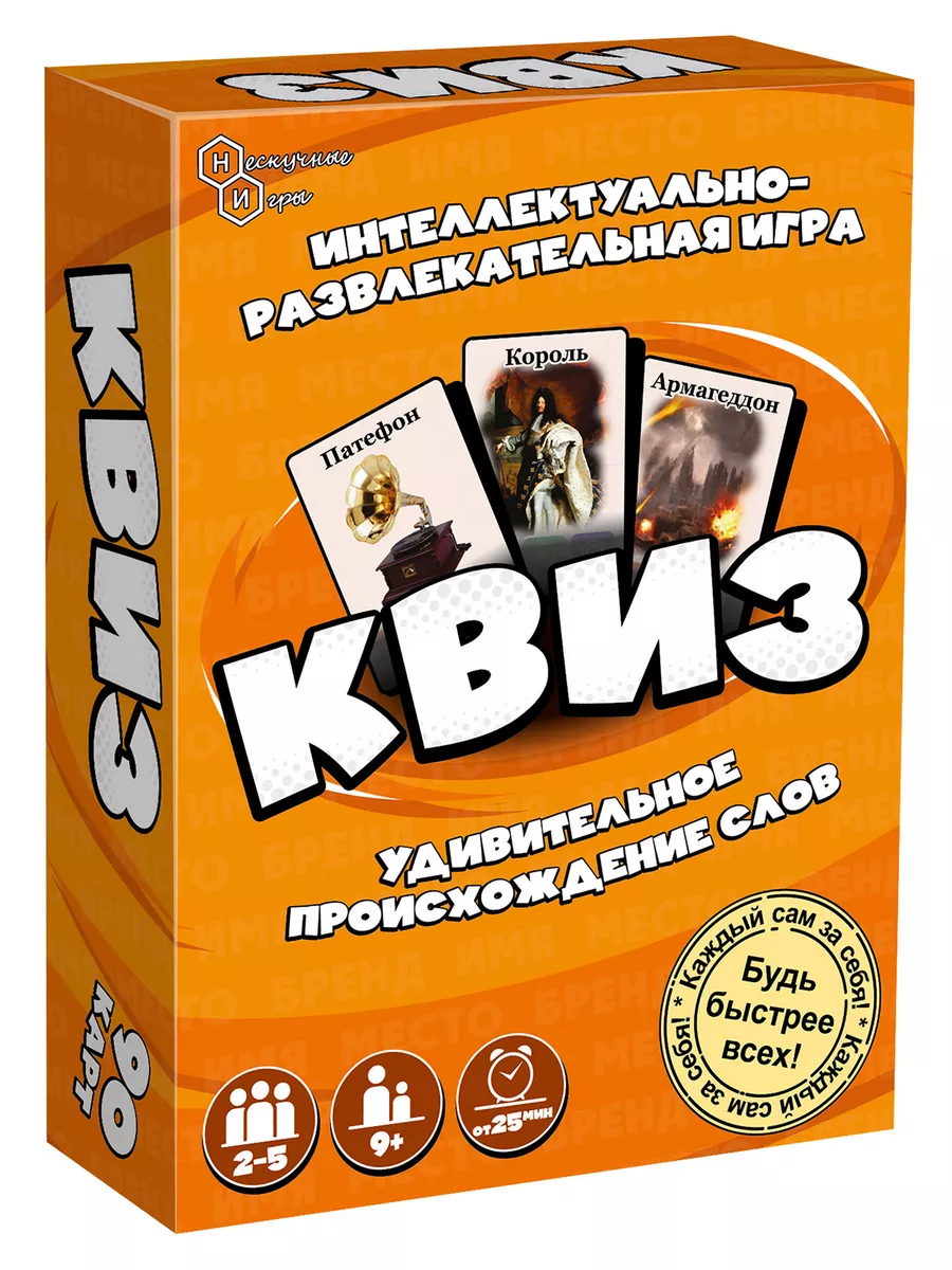 Настольная игра Квиз Происхождение слов
