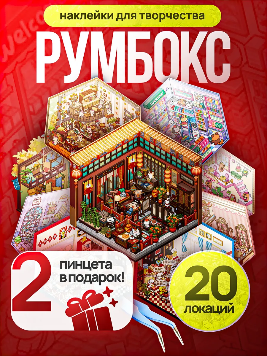 Румбокс-наклейки Zubroom Мега набор 20 локаций