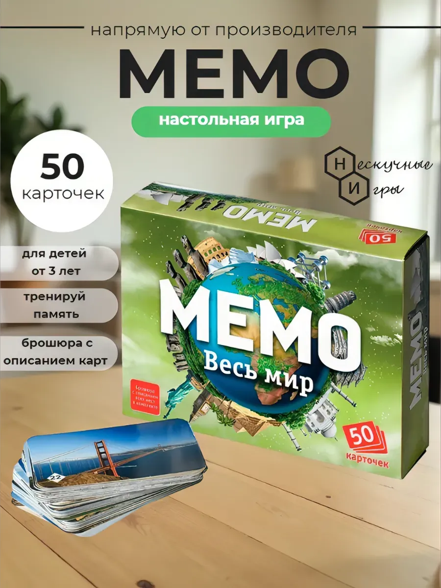 Мемо Весь мир