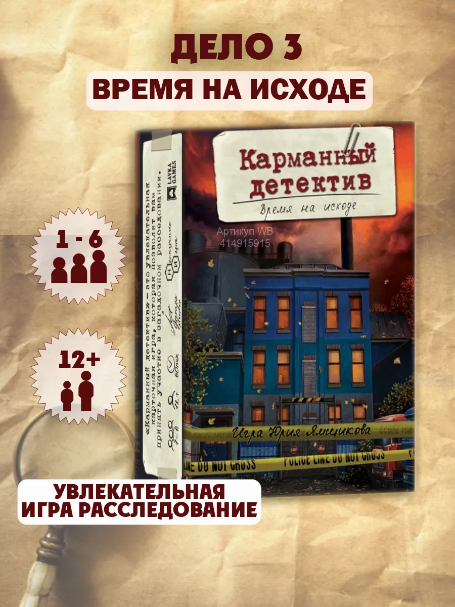 Настольная игра Карманный детектив Дело 3 Время на исходе