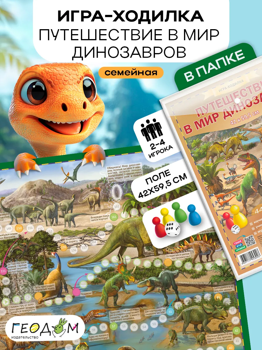 Настольная игра-ходилка Динозавры