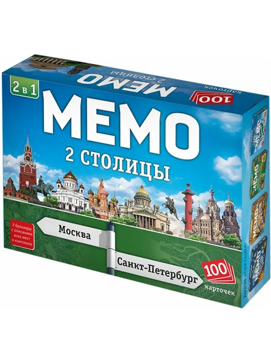 Мемо Две Столицы 2 в 1