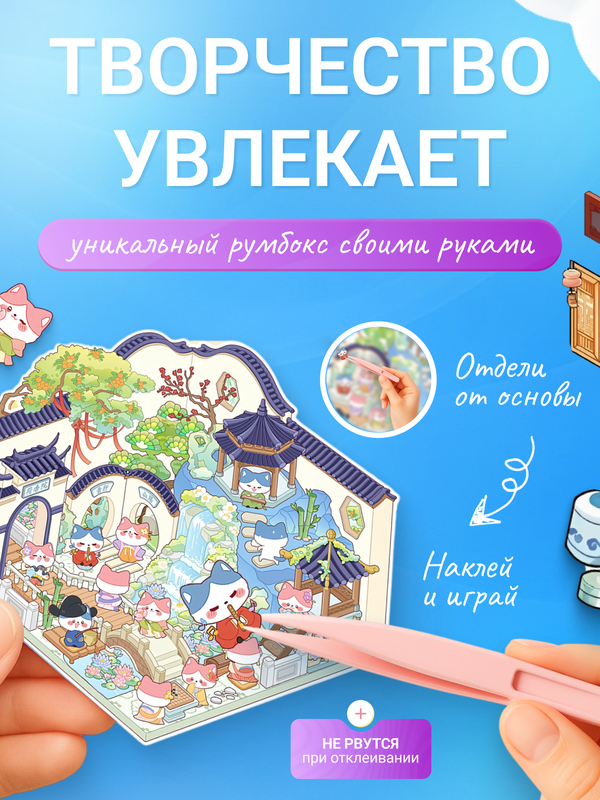 Румбокс-наклейки Zubroom Жизнь милейших пушистиков