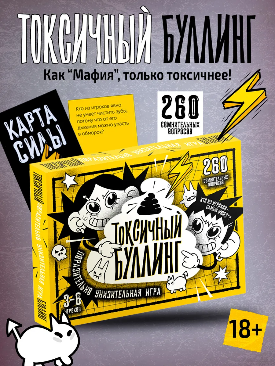 Настольная игра Токсичный булинг 18+