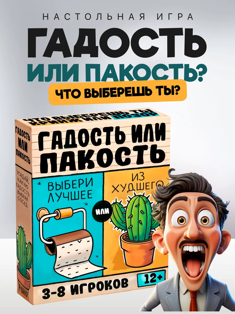 Настольная игра Гадость или пакость