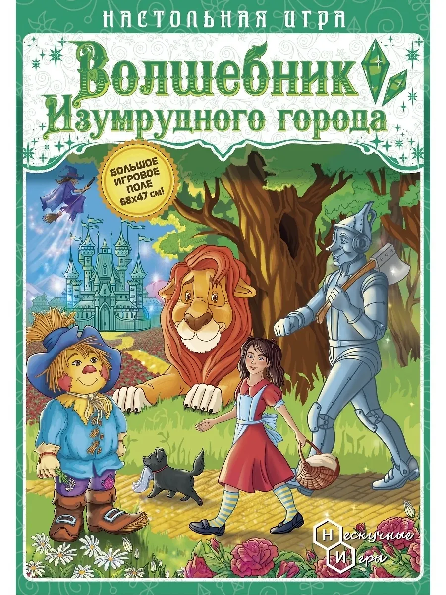 Настольная игра Волшебник Изумрудного города