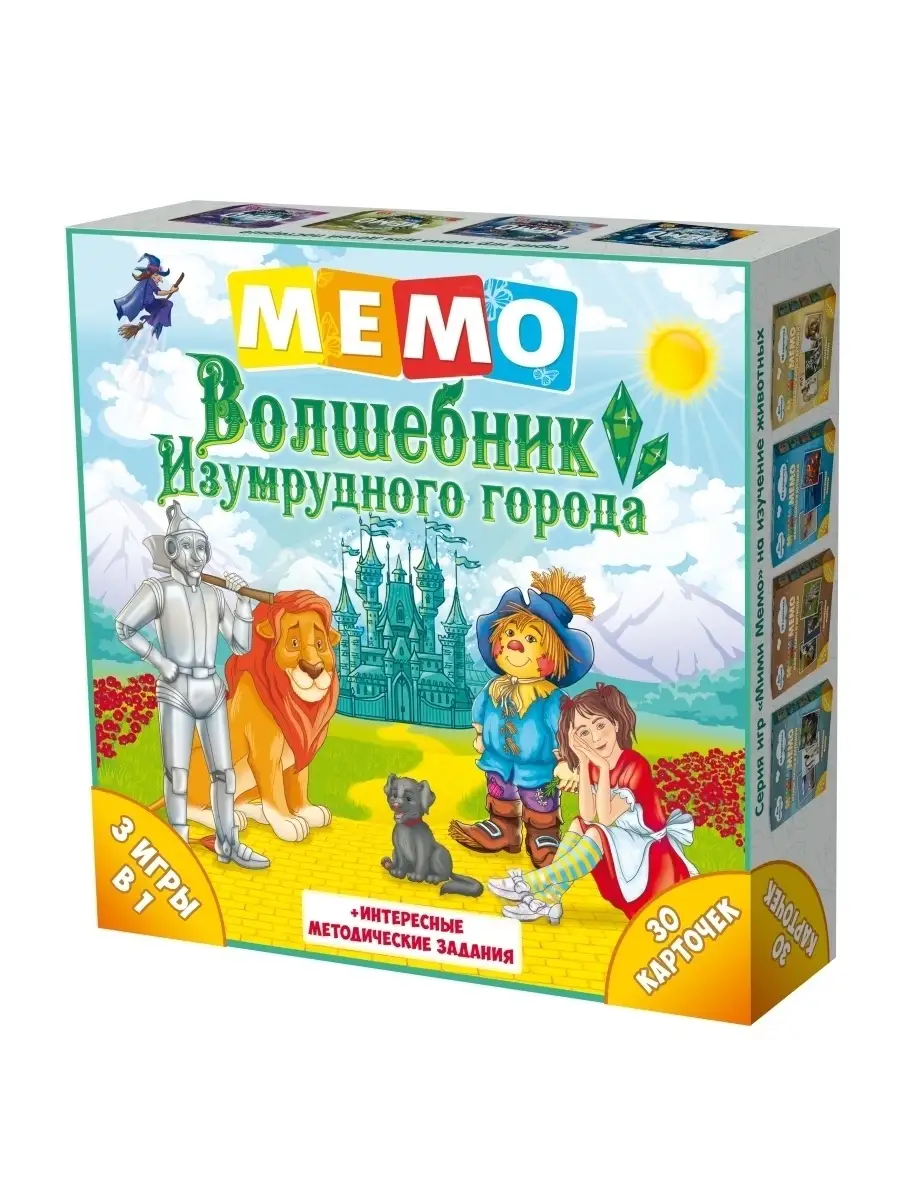 Мемо Волшебник Изумрудного города