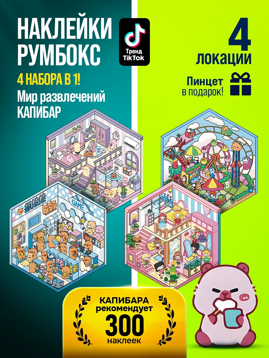 Румбокс-наклейки Zubroom Мир развлечений капибар