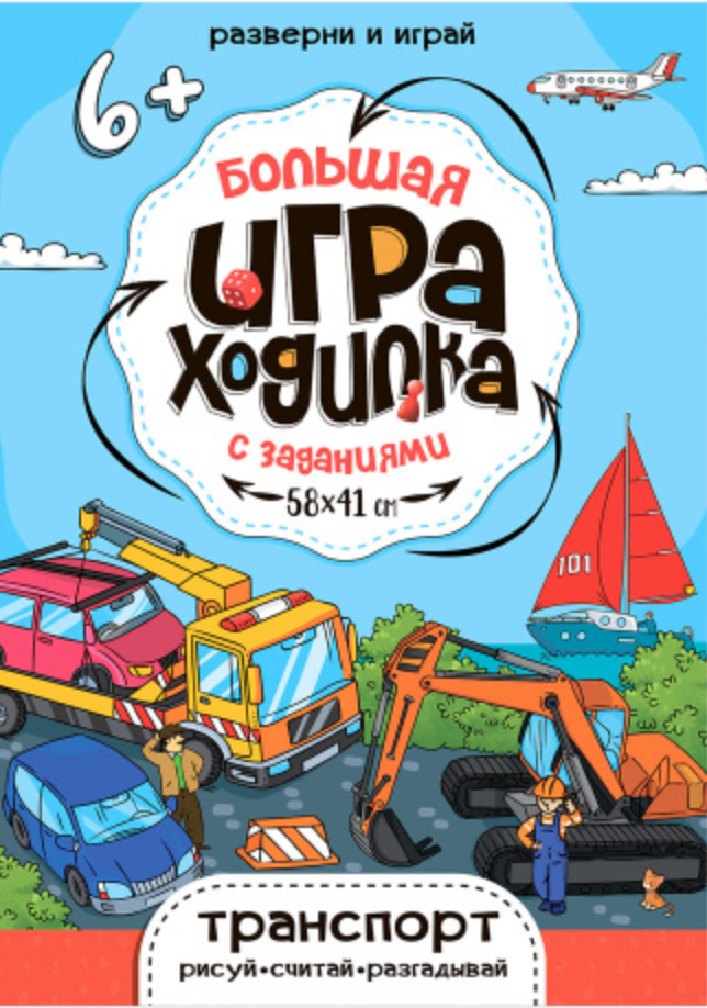 Большая игра-ходилка с заданиями Транспорт