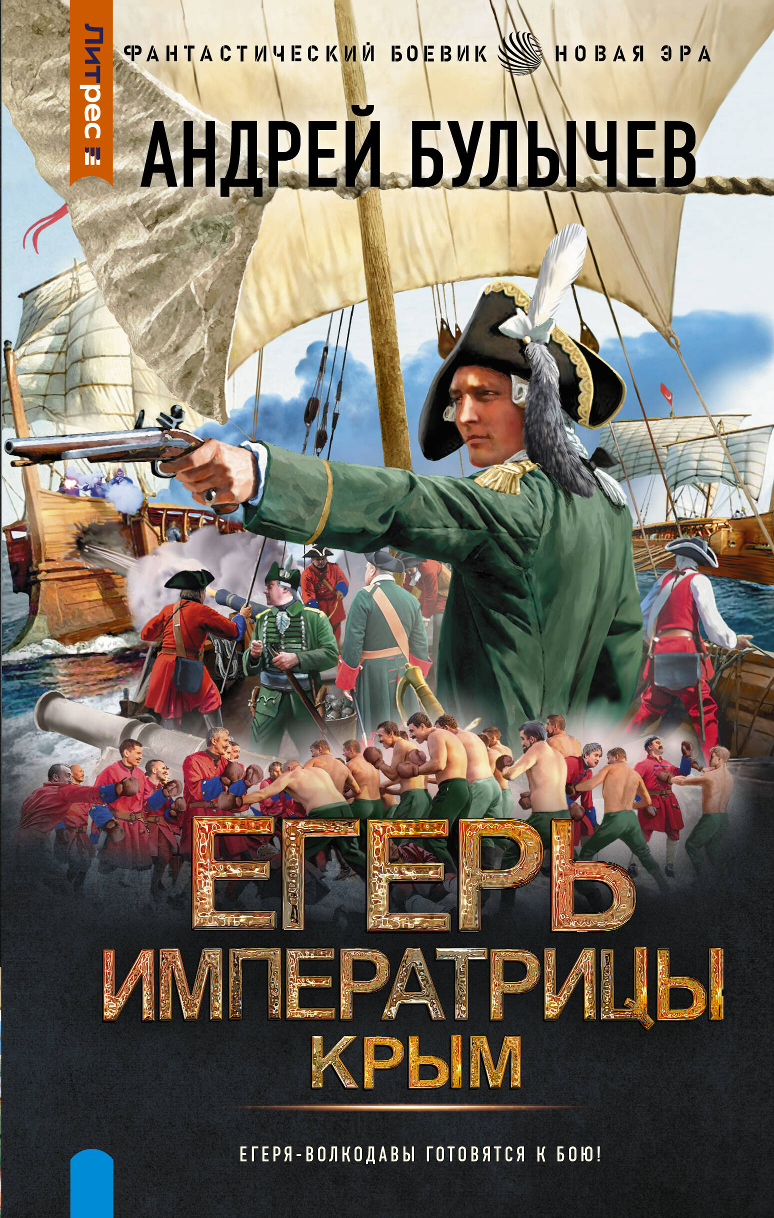 Егерь Императрицы Крым