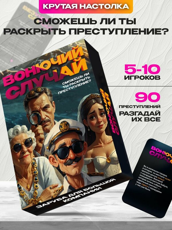 Настольная игра Вонючий случай