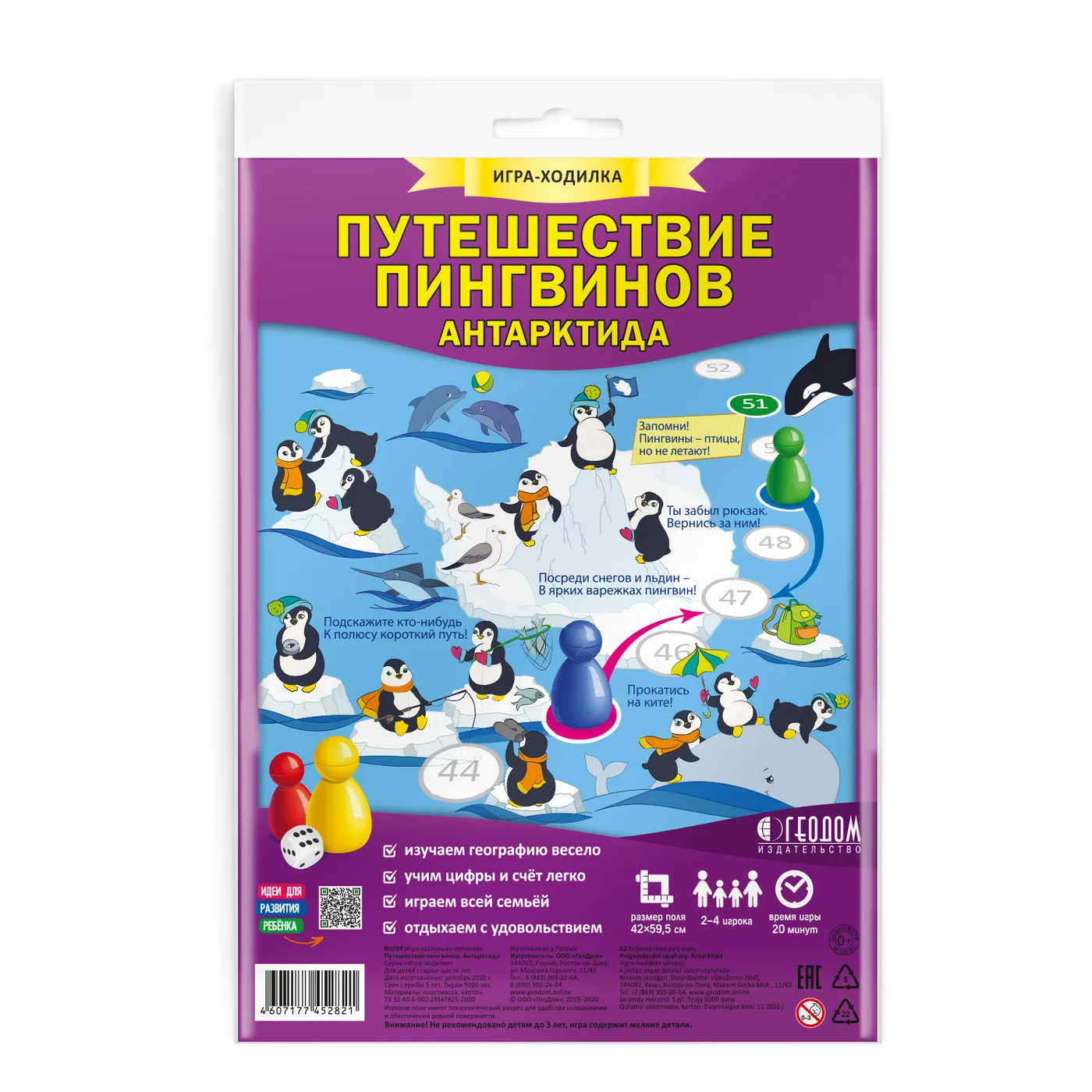 Настольная игра-ходилка с фишками Путешествие пингвинов Антарктида