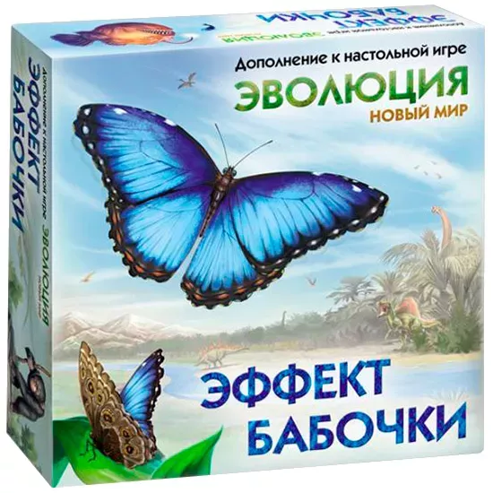 Эволюция Эффект бабочки Доп набор к настольной игре Новый мир