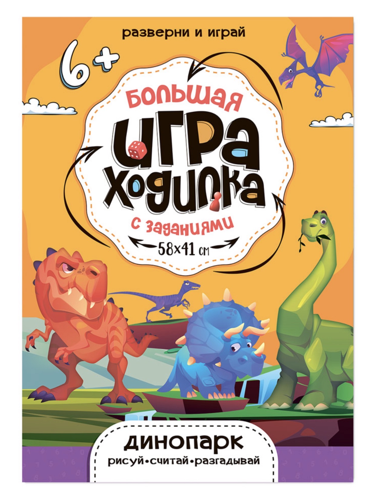 Большая игра-ходилка с заданиями Динопарк