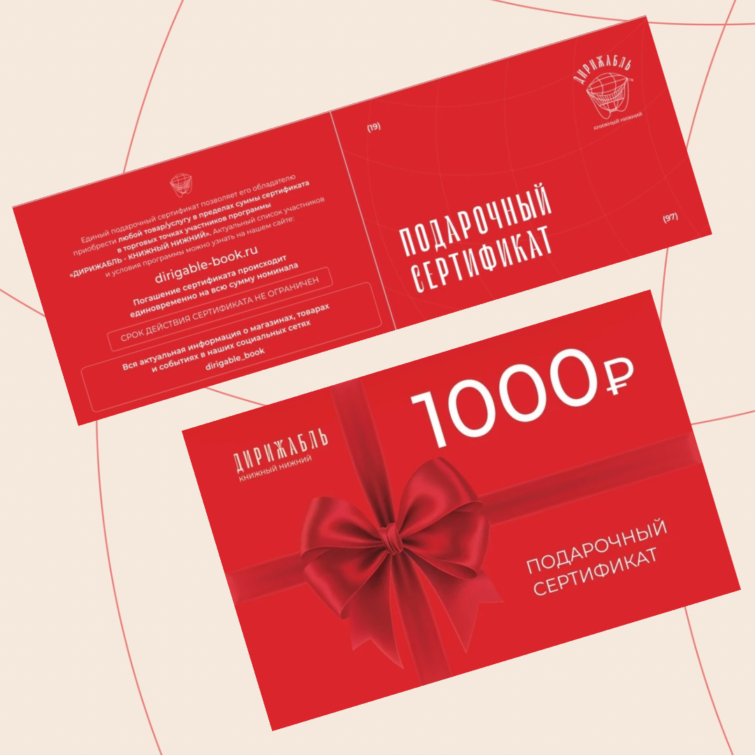 Подарочный сертификат 1000