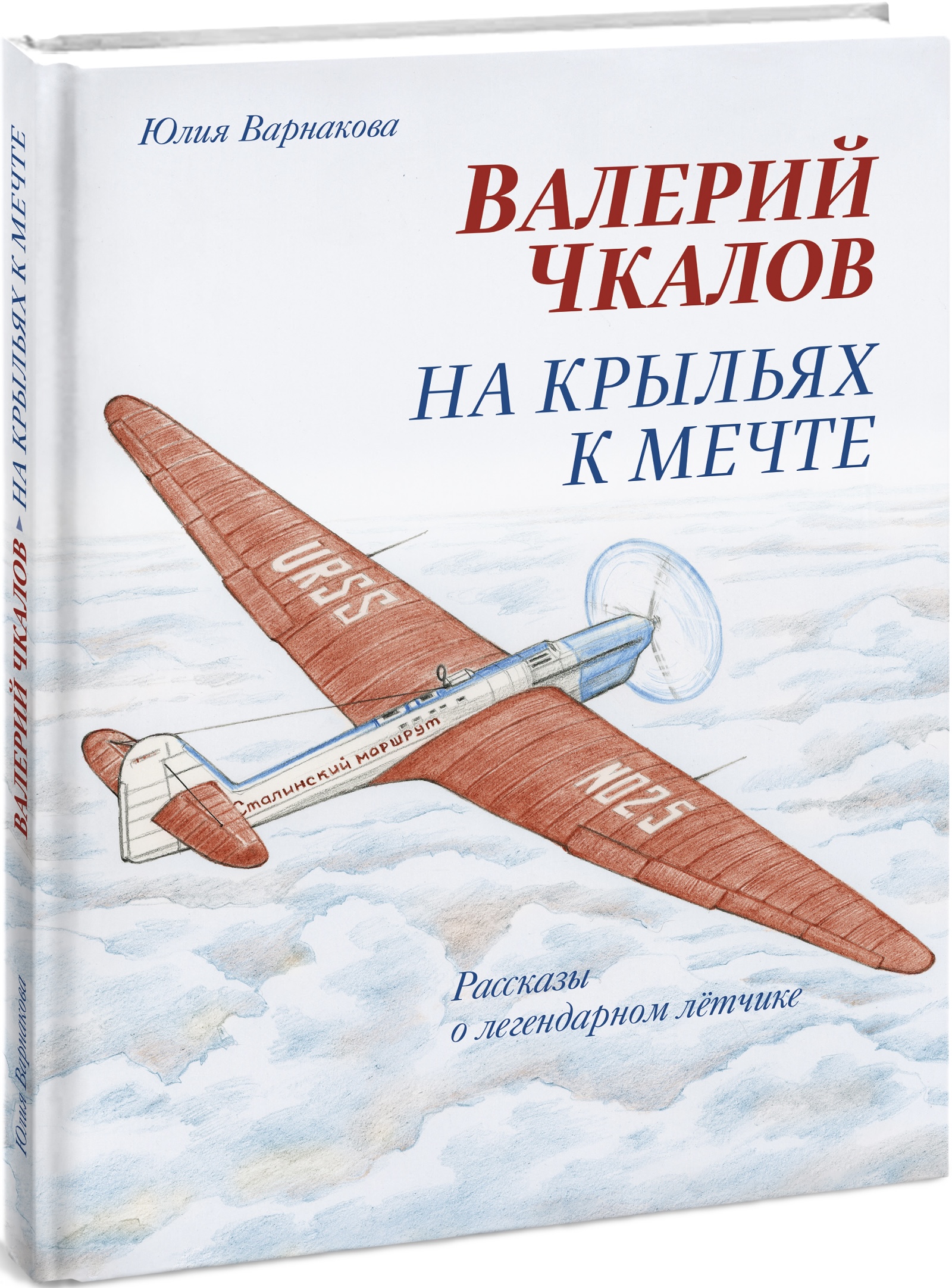 Валерий Чкалов На крыльях к мечте Рассказы о легендарном летчике