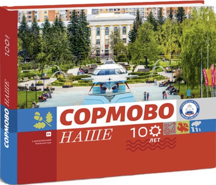 Сормово наше К 100-летию Сормовского района