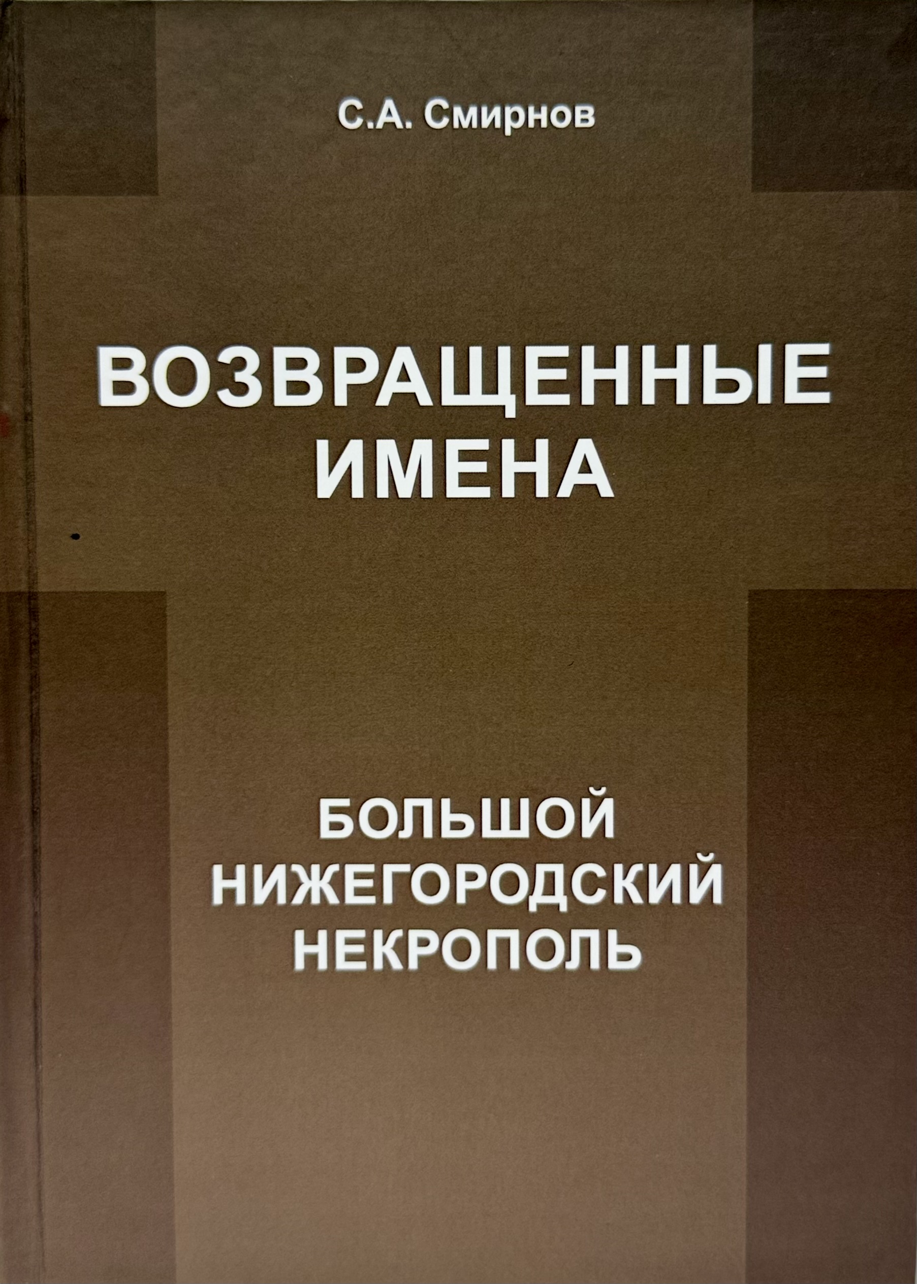 Возвращенные имена