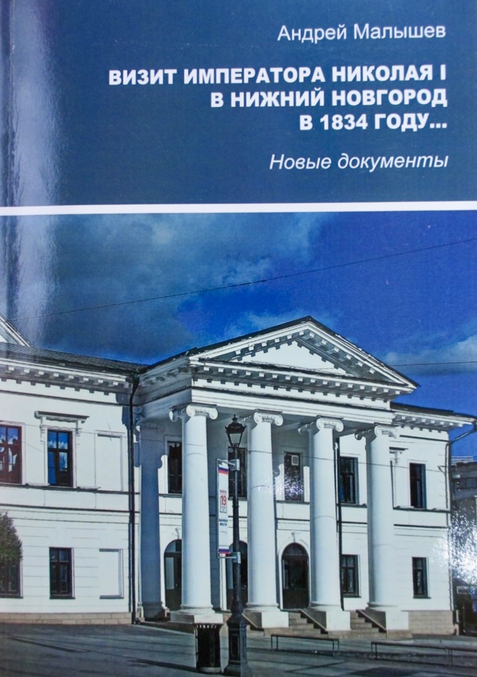 Визит императора Николая I в Нижний Новгород в 1834 году Новые документы