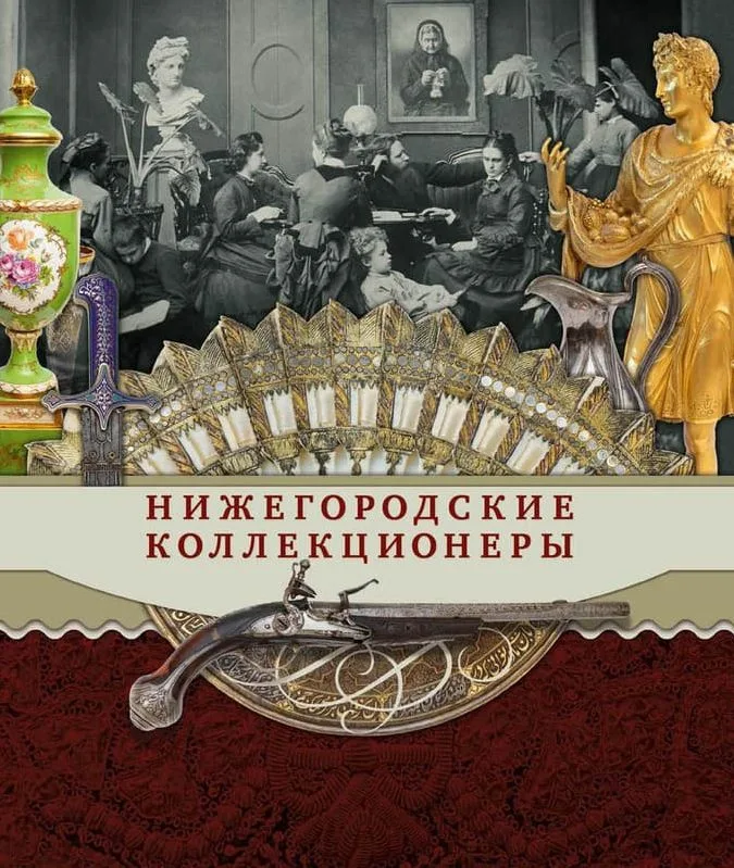 Нижегородские коллекционеры