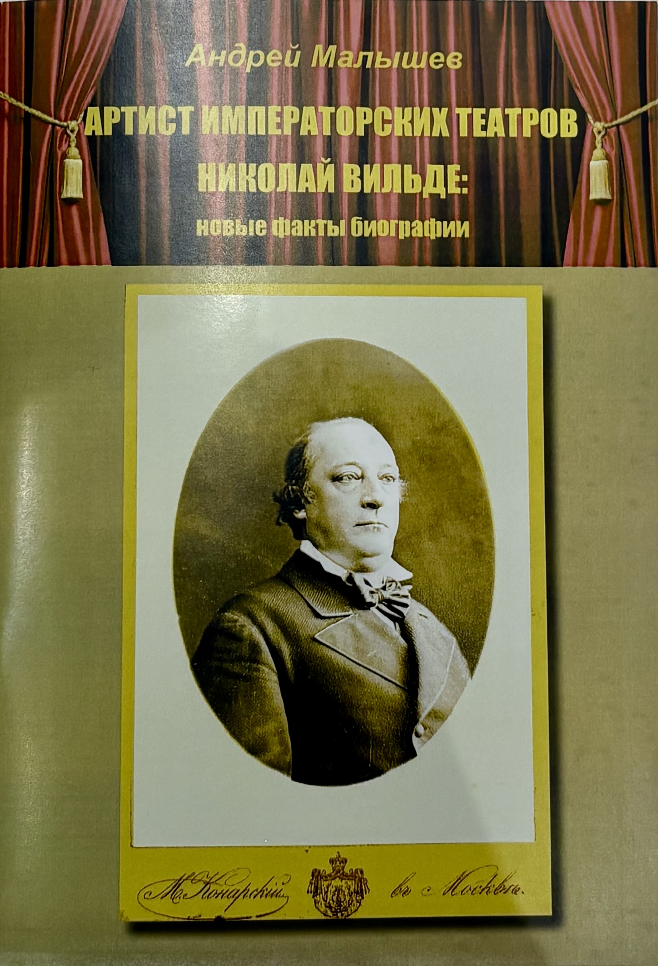 Артист императорских театров