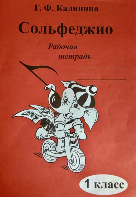 Сольфеджио Рабочая тетрадь 1 класс