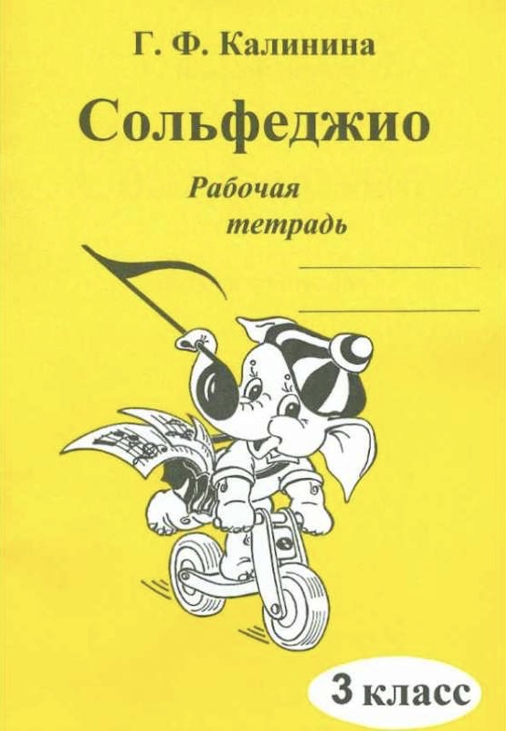 Сольфеджио Рабочая тетрадь 3 класс