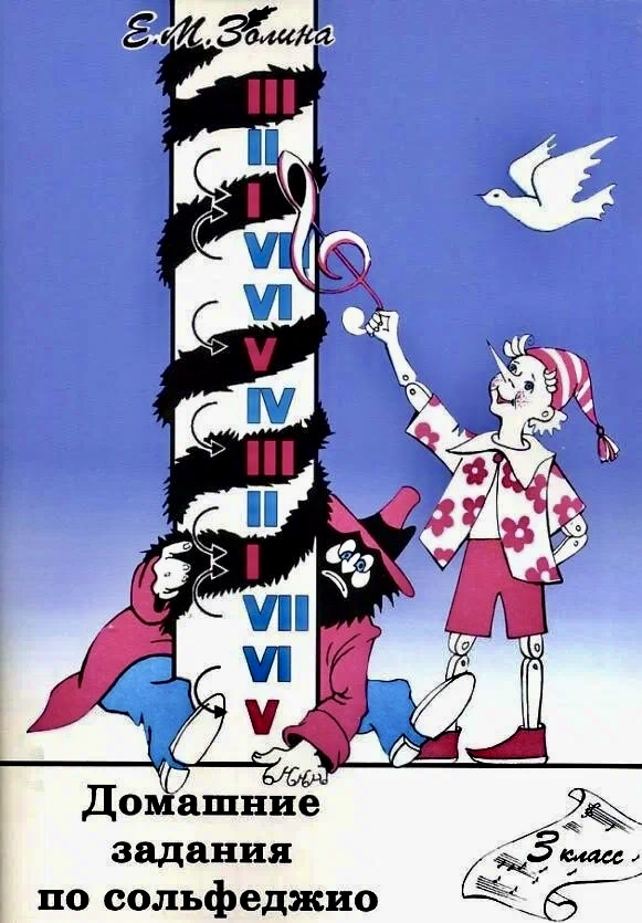 Домашние задания по сольфеджио 3 класс