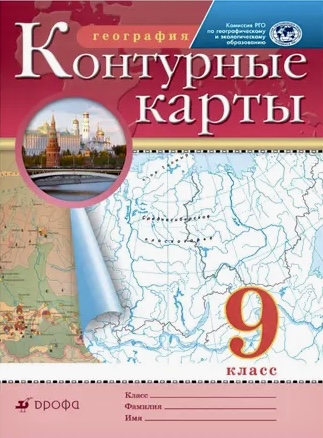 Контурные карты География 9 кл