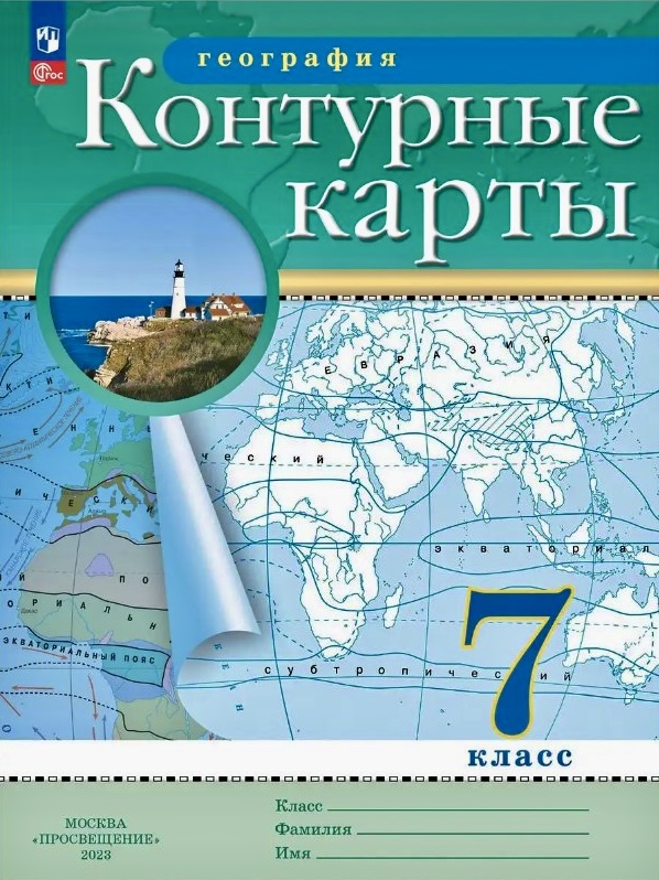 Контурные карты География 7 кл