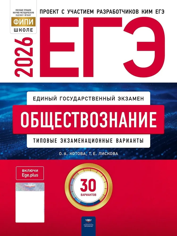 ЕГЭ 2026 Обществознание Типовые экзаменационные варианты