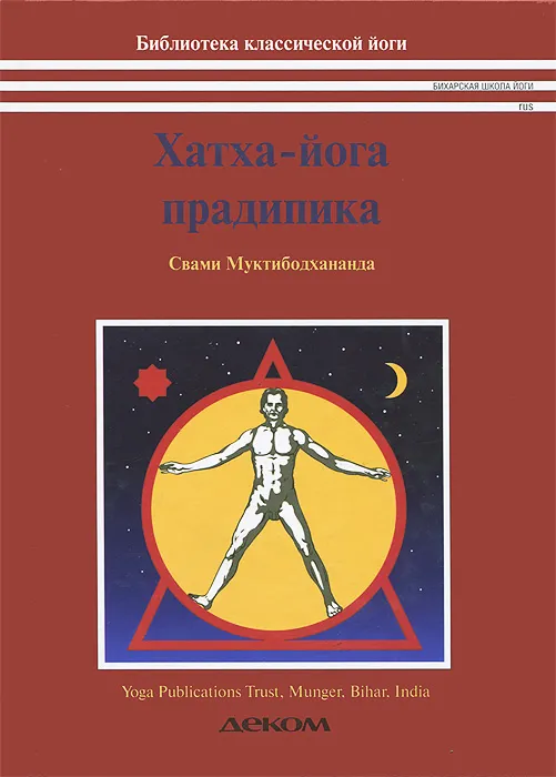 Хатха-Йога Прадипика