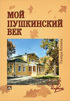 Мой пушкинский век