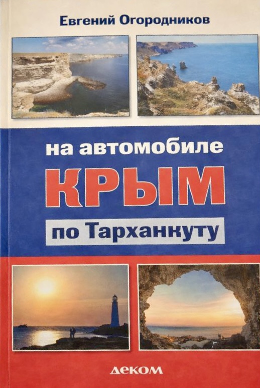 Крым На автомобиле по западному Крыму