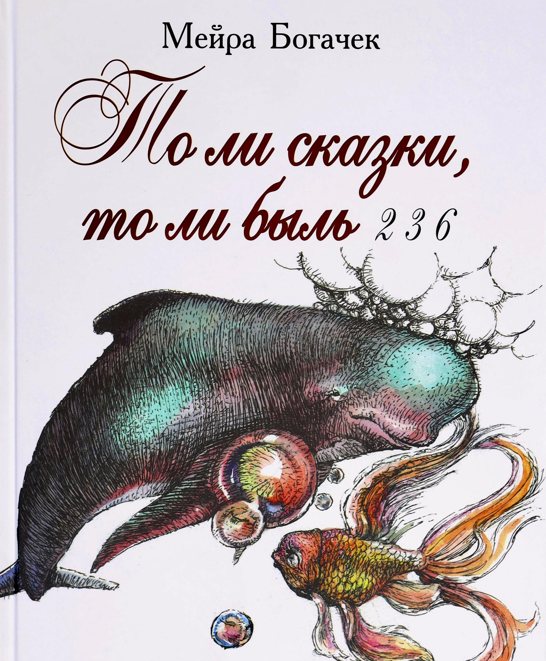 То ли сказки то ли быль 2 3 6