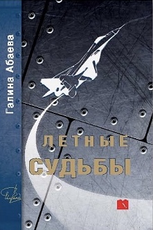 Летные судьбы