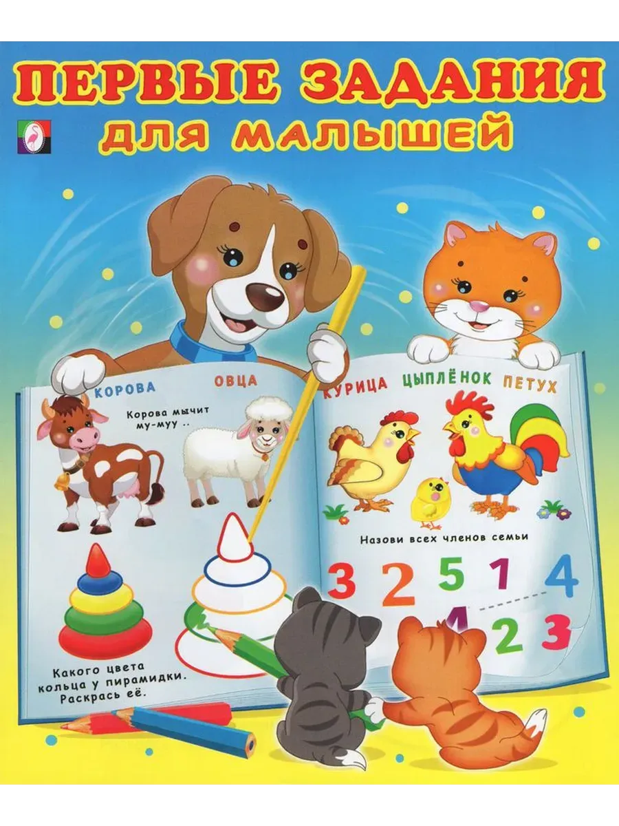 Первые задания для малыша 3